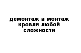 демонтаж и монтаж кровли любой сложности